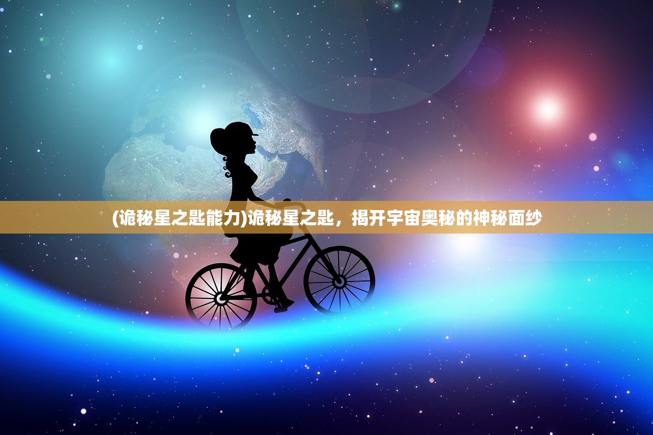 (诡秘星之匙能力)诡秘星之匙，揭开宇宙奥秘的神秘面纱