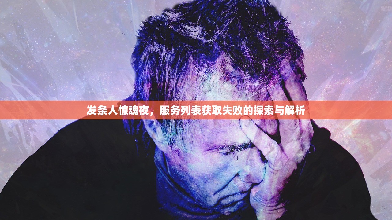 发条人惊魂夜，服务列表获取失败的探索与解析