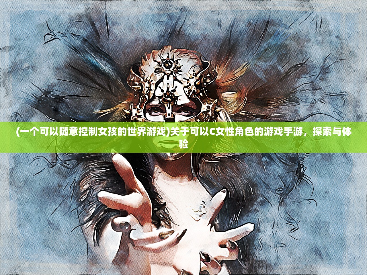 (一个可以随意控制女孩的世界游戏)关于可以C女性角色的游戏手游，探索与体验