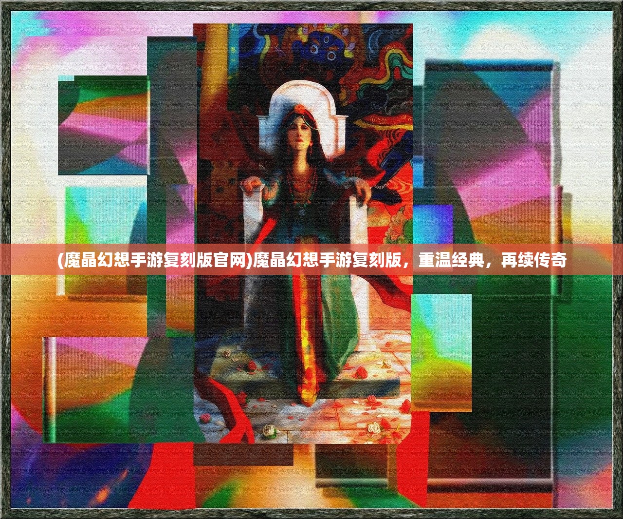 (魔晶幻想手游复刻版官网)魔晶幻想手游复刻版，重温经典，再续传奇