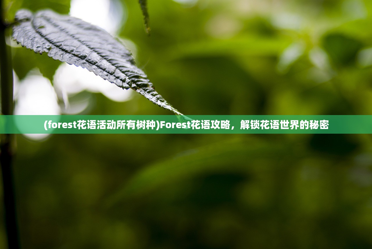 (forest花语活动所有树种)Forest花语攻略，解锁花语世界的秘密