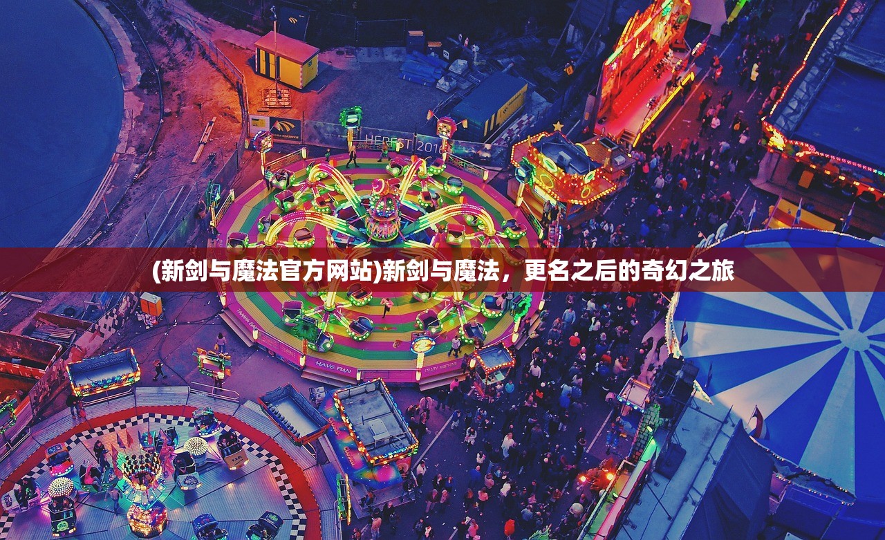 (新剑与魔法官方网站)新剑与魔法，更名之后的奇幻之旅