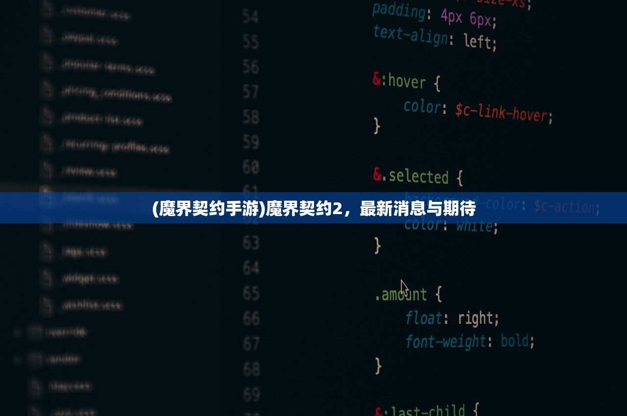 (魔界契约手游)魔界契约2，最新消息与期待