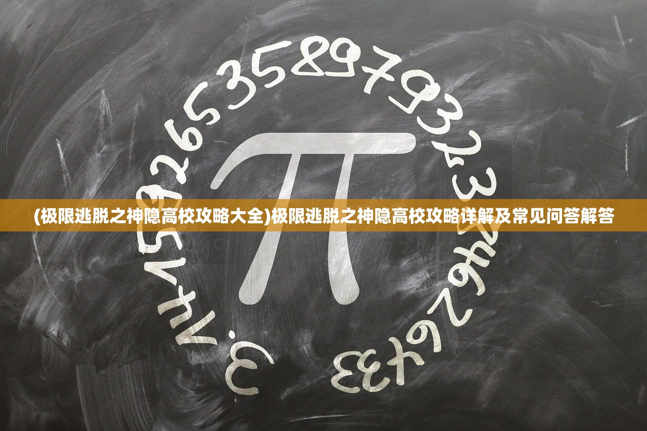 (极限逃脱之神隐高校攻略大全)极限逃脱之神隐高校攻略详解及常见问答解答