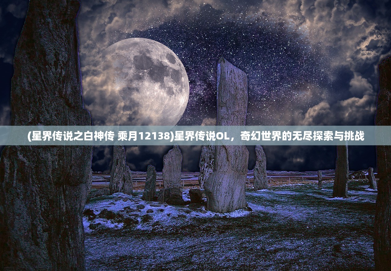 (星界传说之白神传 乘月12138)星界传说OL，奇幻世界的无尽探索与挑战