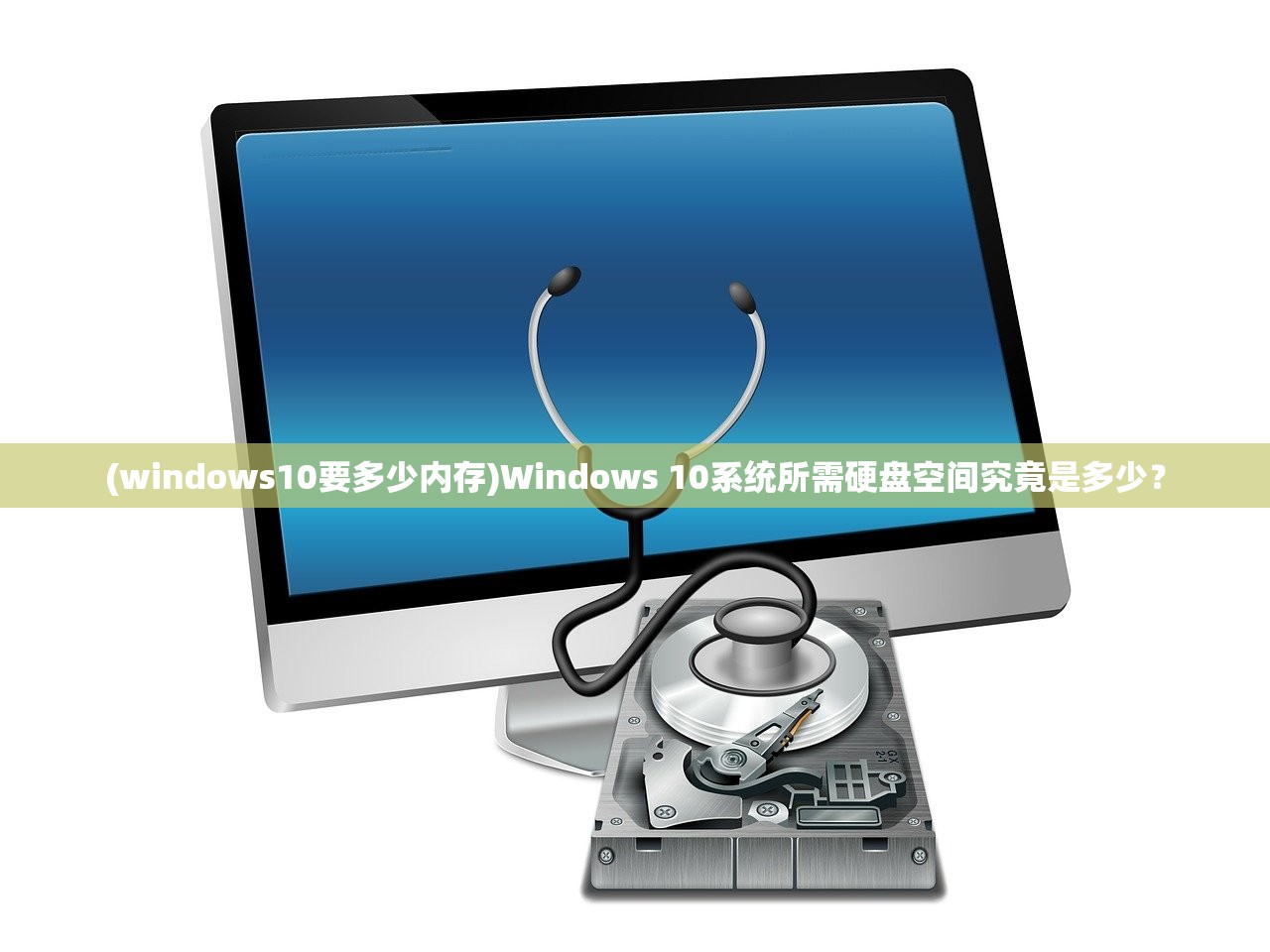 (windows10要多少内存)Windows 10系统所需硬盘空间究竟是多少？