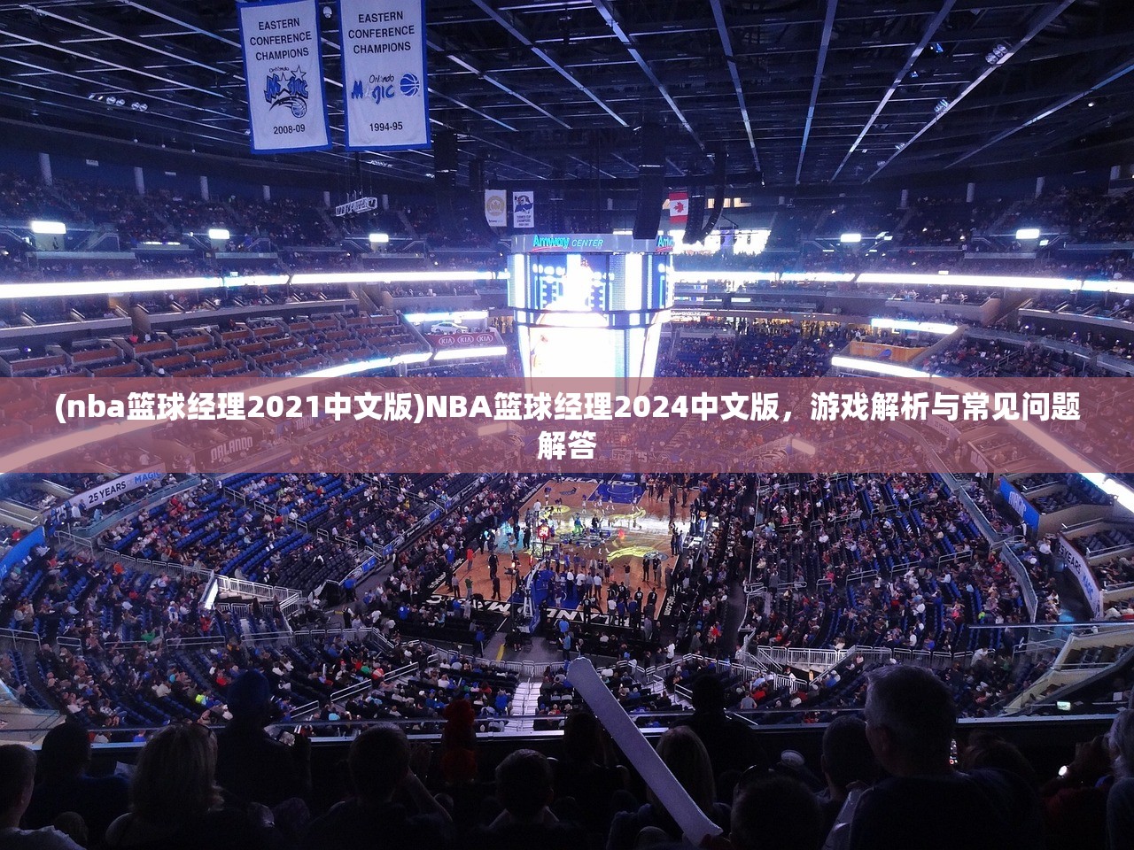 (nba篮球经理2021中文版)NBA篮球经理2024中文版，游戏解析与常见问题解答