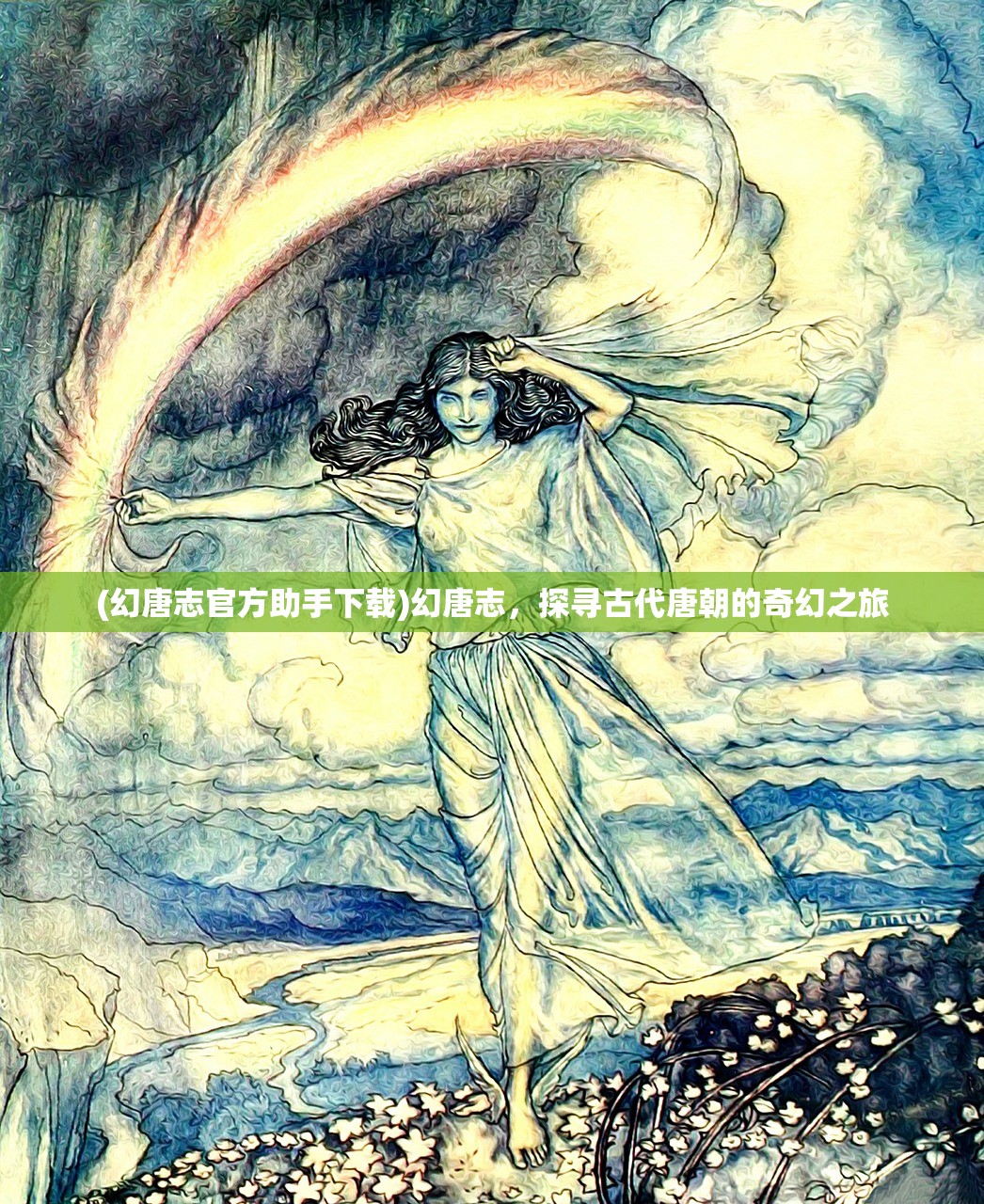 (幻唐志官方助手下载)幻唐志，探寻古代唐朝的奇幻之旅