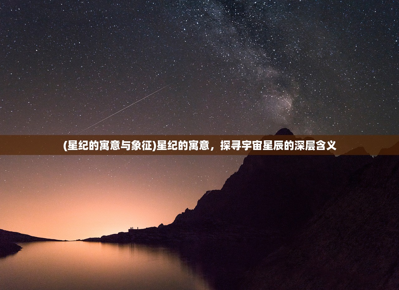 (星纪的寓意与象征)星纪的寓意，探寻宇宙星辰的深层含义