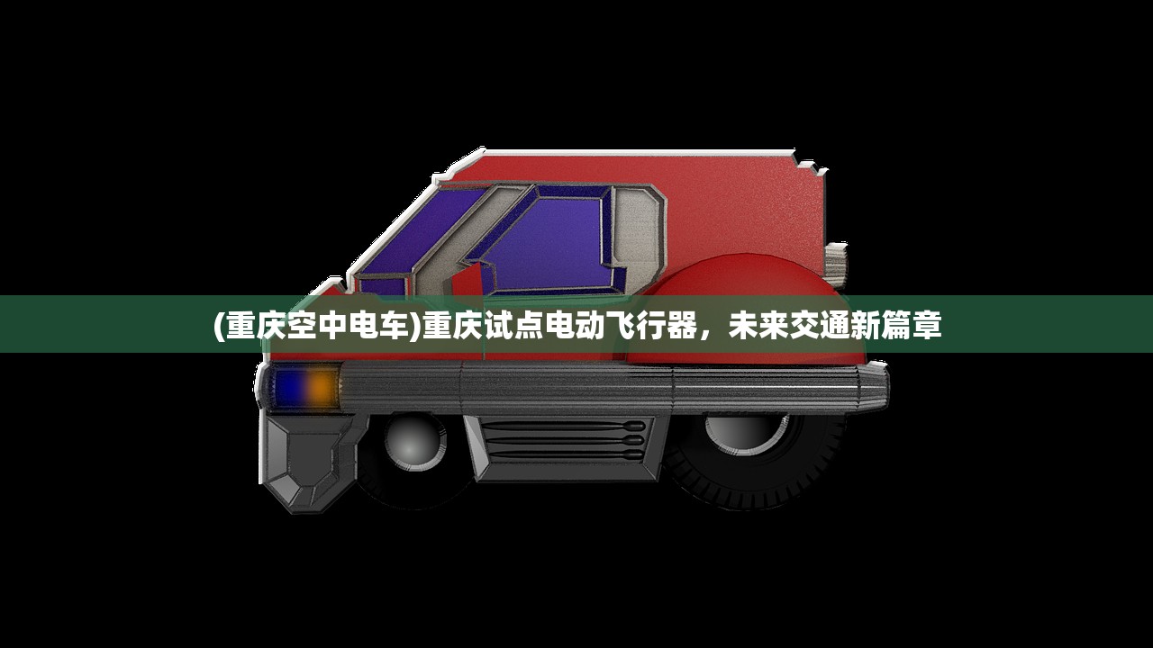 (重庆空中电车)重庆试点电动飞行器，未来交通新篇章