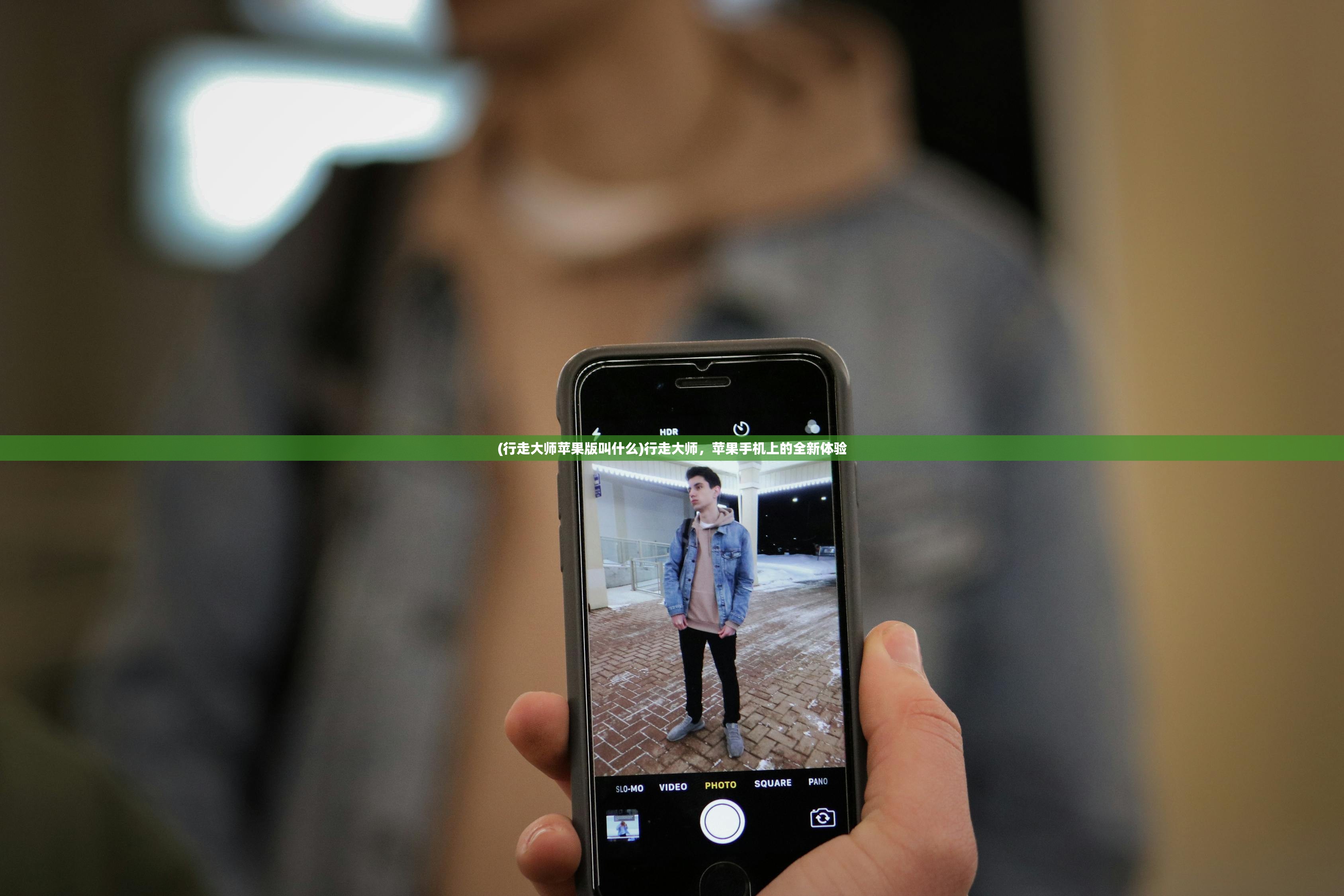 (行走大师苹果版叫什么)行走大师，苹果手机上的全新体验
