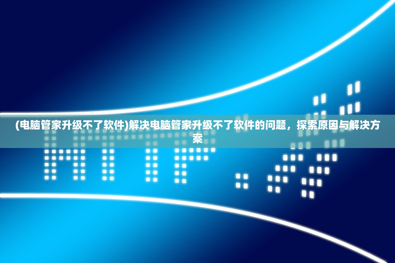 (三国战天下武将怎么觉醒)三国战天下为何无法继续游戏？深度解析与常见问答