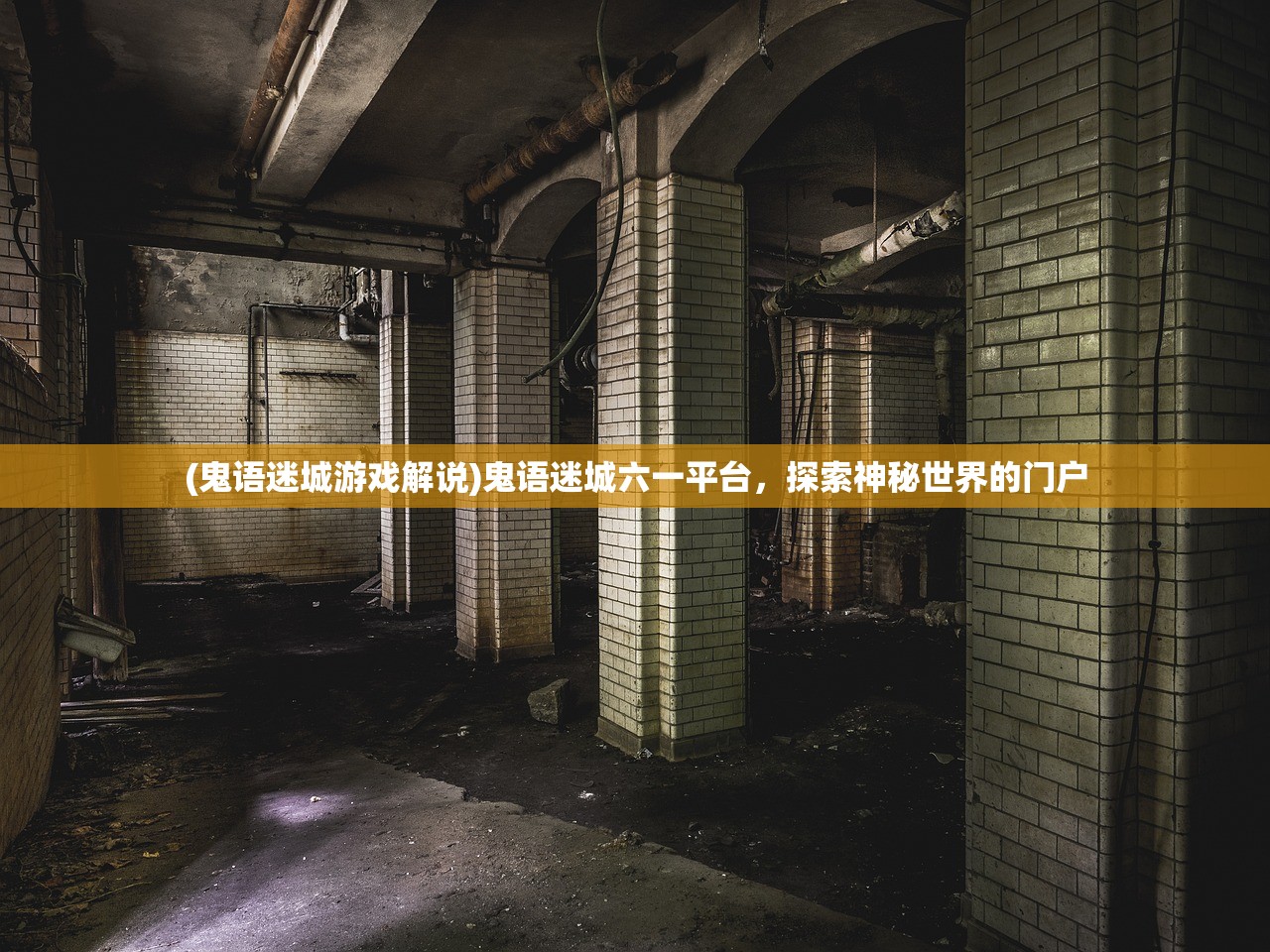 (鬼语迷城游戏解说)鬼语迷城六一平台，探索神秘世界的门户