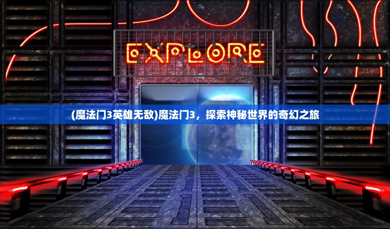 (魔法门3英雄无敌)魔法门3，探索神秘世界的奇幻之旅