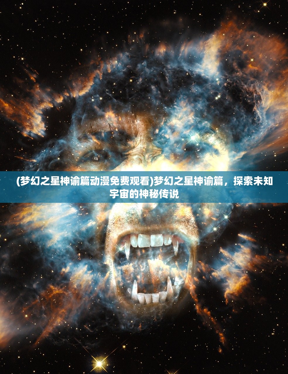 (梦幻之星神谕篇动漫免费观看)梦幻之星神谕篇，探索未知宇宙的神秘传说