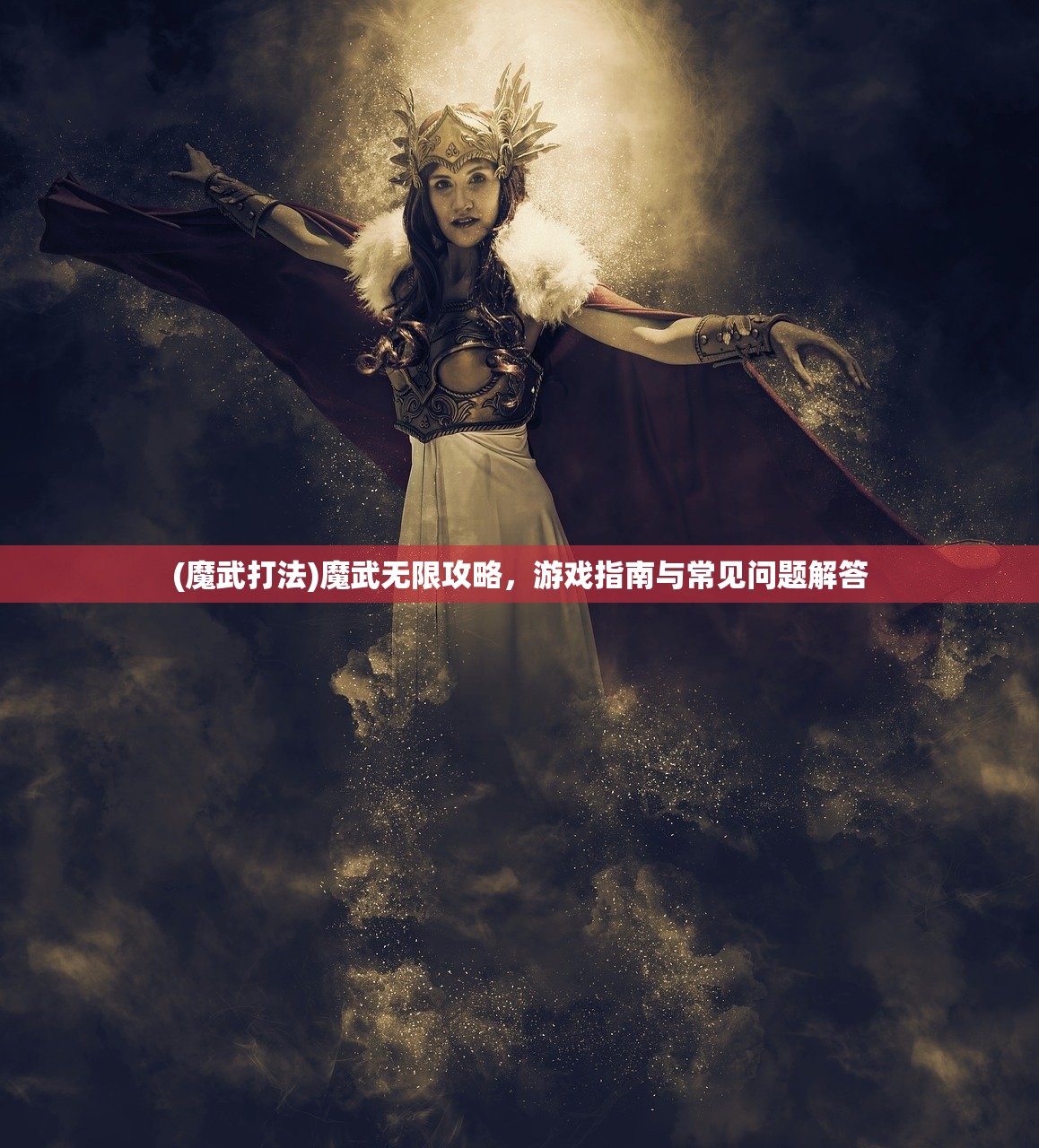 (魔武打法)魔武无限攻略，游戏指南与常见问题解答