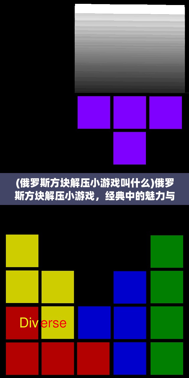 (俄罗斯方块解压小游戏叫什么)俄罗斯方块解压小游戏，经典中的魅力与解压之道