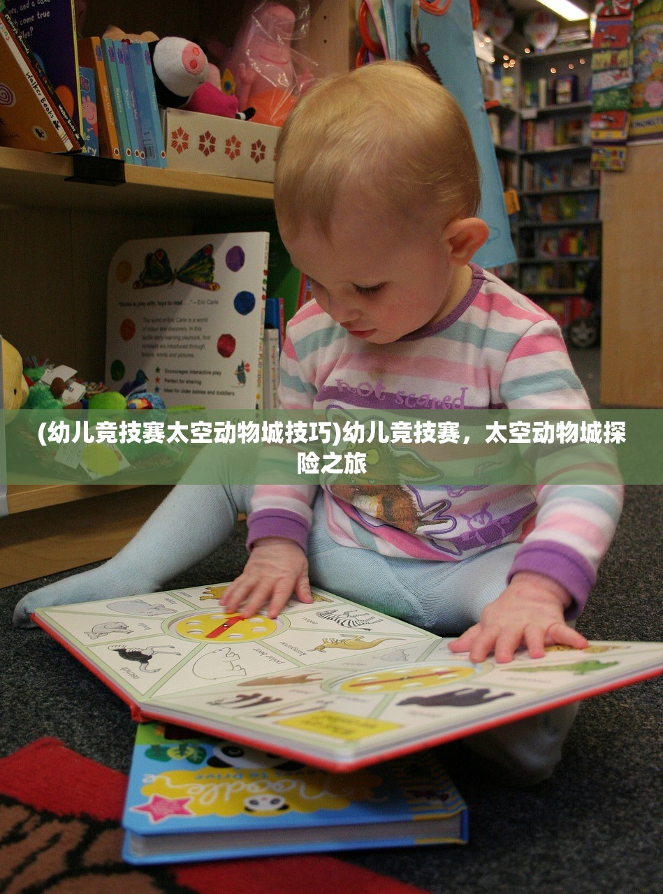 (幼儿竞技赛太空动物城技巧)幼儿竞技赛，太空动物城探险之旅