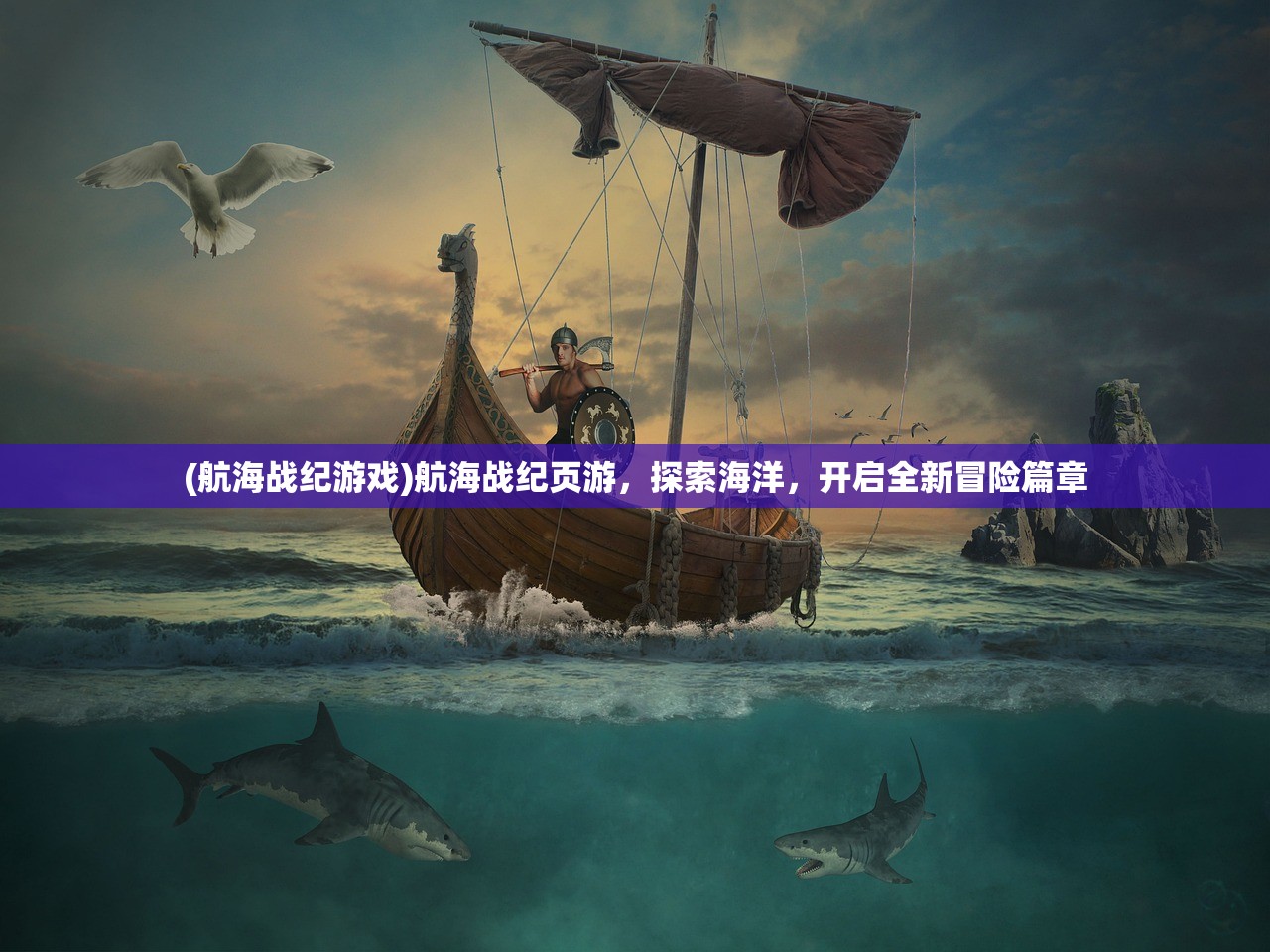 (航海战纪游戏)航海战纪页游，探索海洋，开启全新冒险篇章