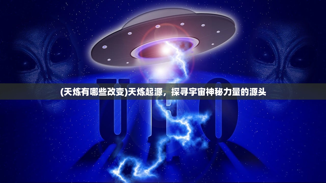 (天炼有哪些改变)天炼起源，探寻宇宙神秘力量的源头