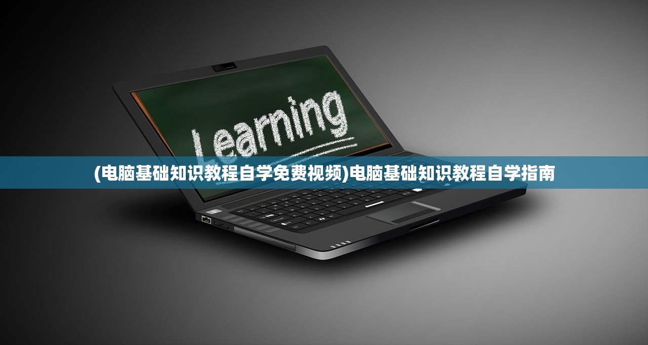 (电脑基础知识教程自学免费视频)电脑基础知识教程自学指南