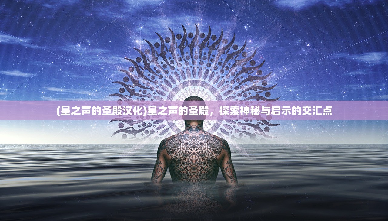 (星之声的圣殿汉化)星之声的圣殿，探索神秘与启示的交汇点