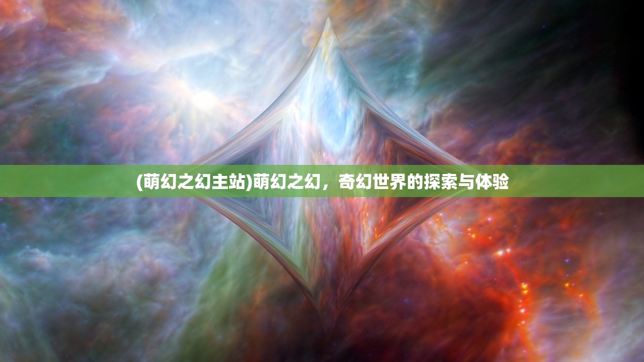 (萌幻之幻主站)萌幻之幻，奇幻世界的探索与体验