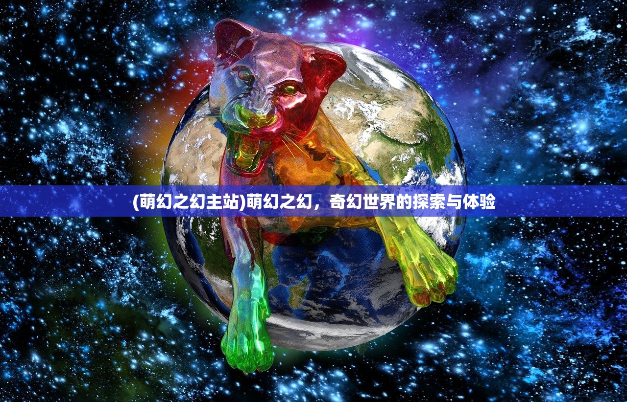 (萌幻之幻主站)萌幻之幻，奇幻世界的探索与体验