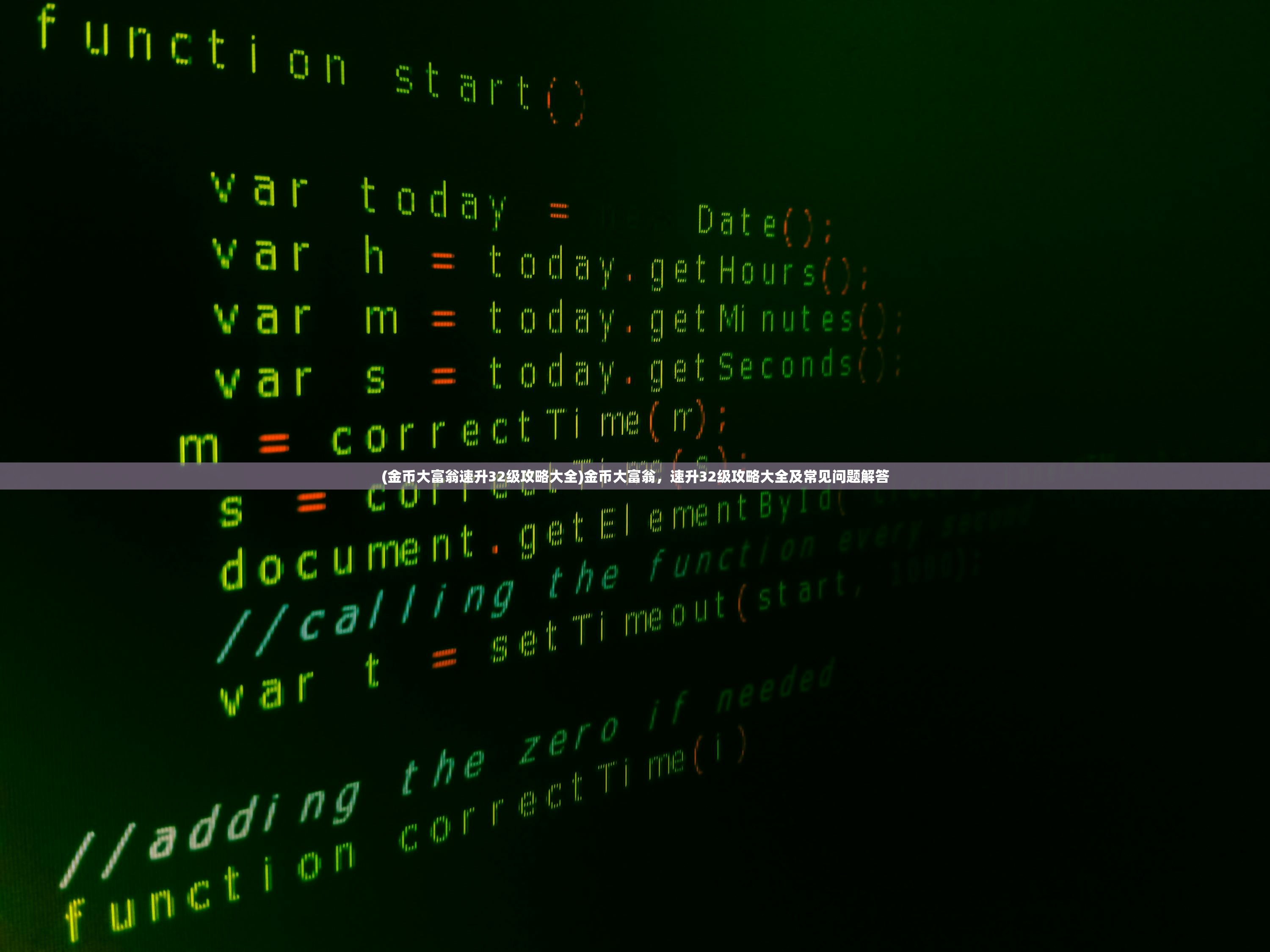 (金币大富翁速升32级攻略大全)金币大富翁，速升32级攻略大全及常见问题解答