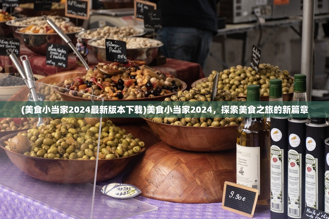 (美食小当家2024最新版本下载)美食小当家2024，探索美食之旅的新篇章