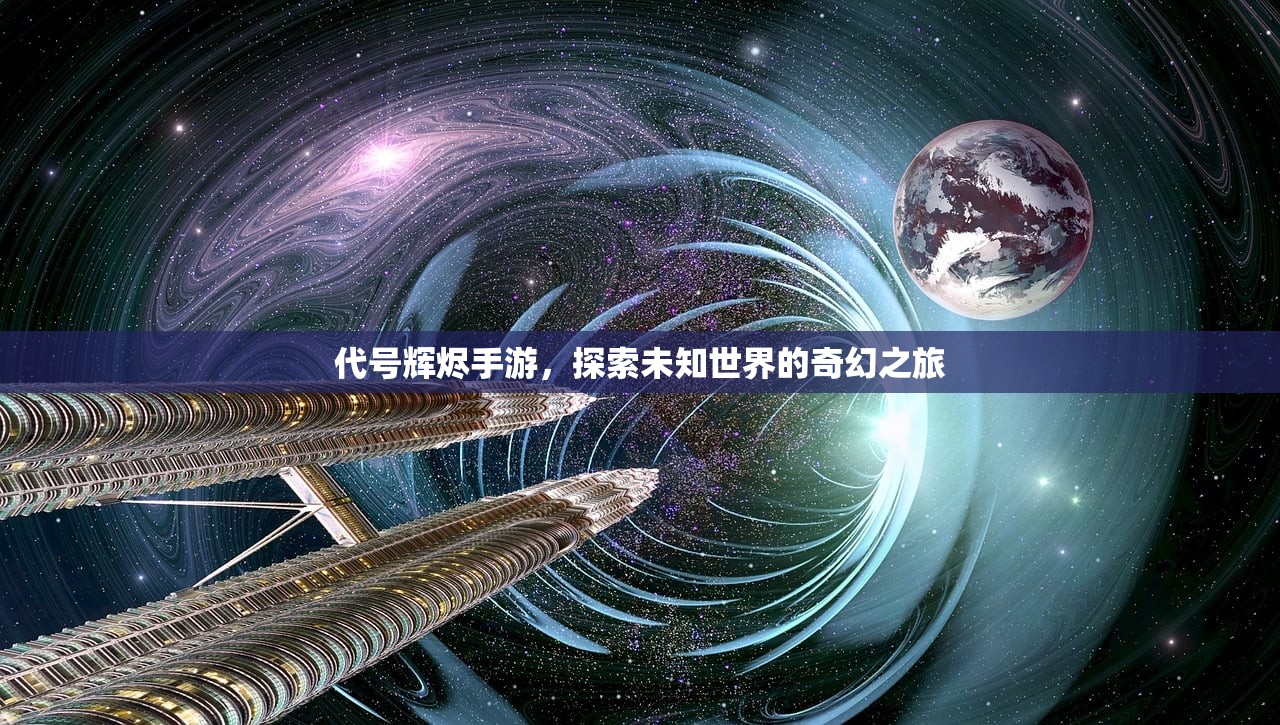 代号辉烬手游，探索未知世界的奇幻之旅