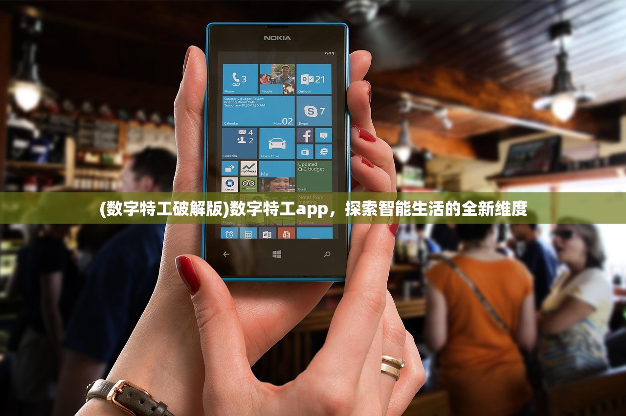 (数字特工破解版)数字特工app，探索智能生活的全新维度