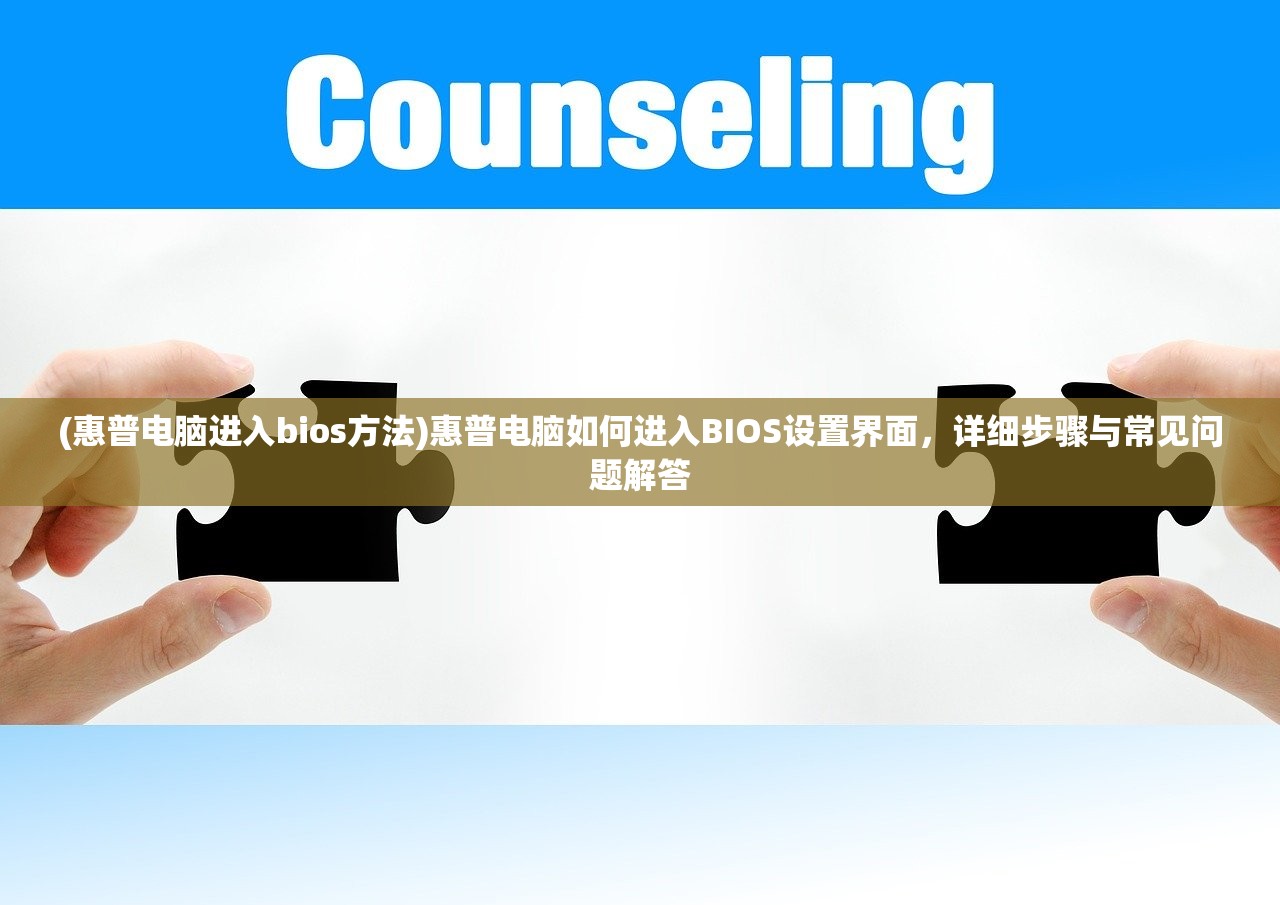 (惠普电脑进入bios方法)惠普电脑如何进入BIOS设置界面，详细步骤与常见问题解答