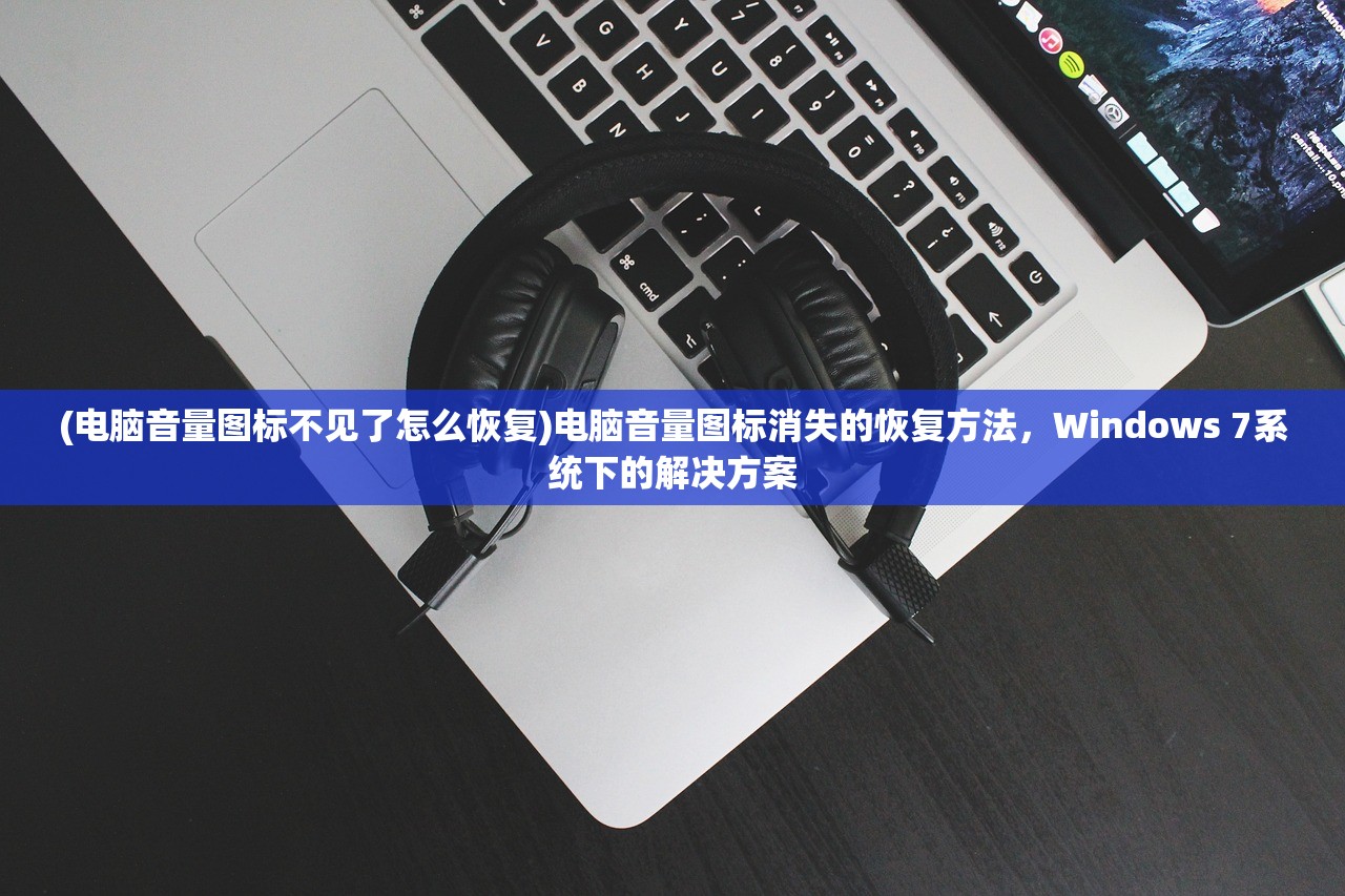 (电脑音量图标不见了怎么恢复)电脑音量图标消失的恢复方法，Windows 7系统下的解决方案