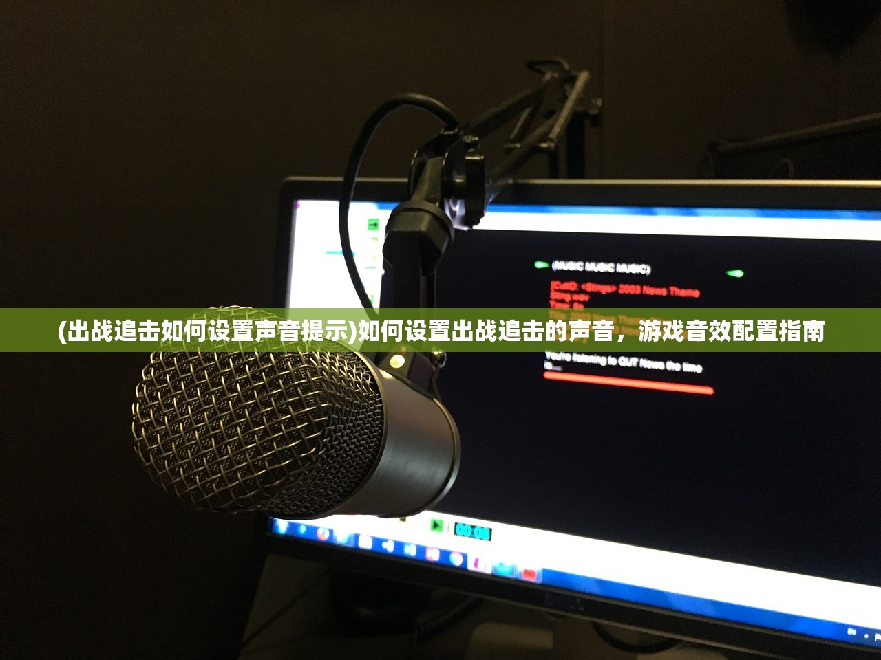 (出战追击如何设置声音提示)如何设置出战追击的声音，游戏音效配置指南