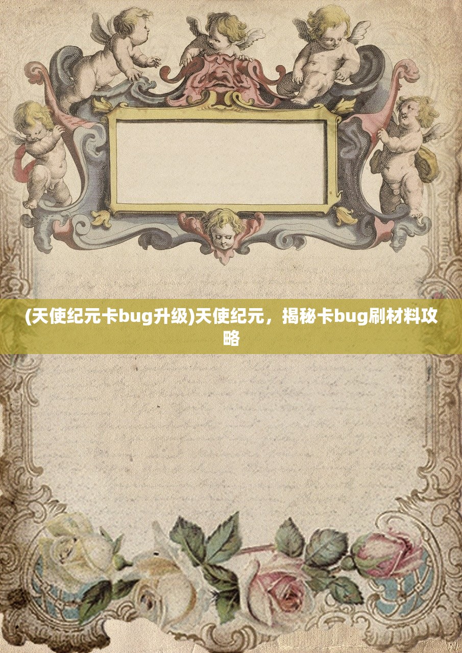 (天使纪元卡bug升级)天使纪元，揭秘卡bug刷材料攻略