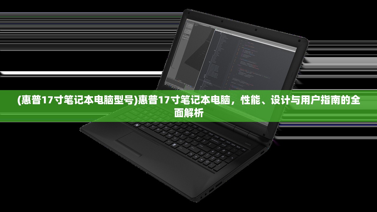 (惠普17寸笔记本电脑型号)惠普17寸笔记本电脑，性能、设计与用户指南的全面解析