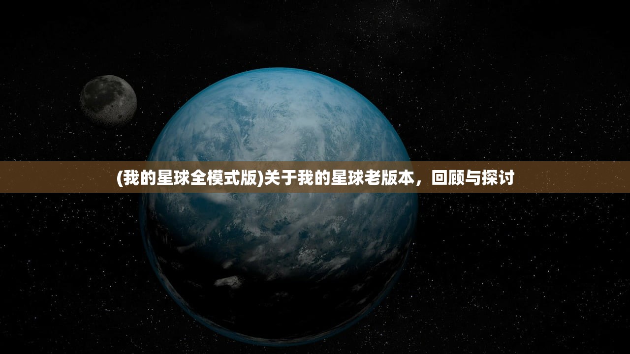 (我的星球全模式版)关于我的星球老版本，回顾与探讨