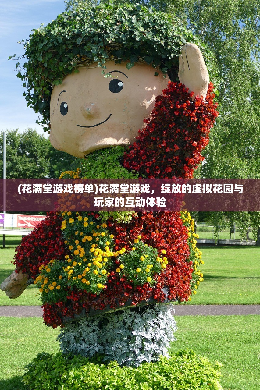 (花满堂游戏榜单)花满堂游戏，绽放的虚拟花园与玩家的互动体验