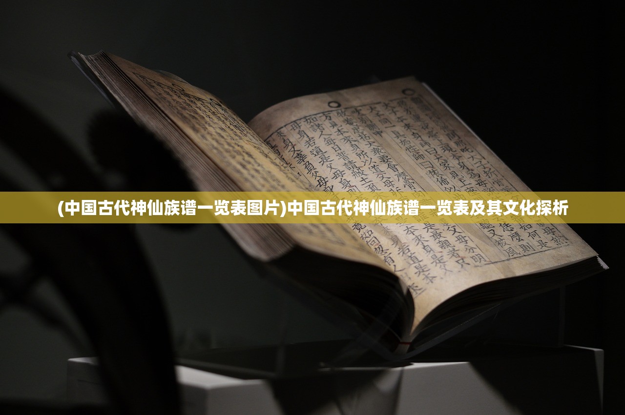 (中国古代神仙族谱一览表图片)中国古代神仙族谱一览表及其文化探析