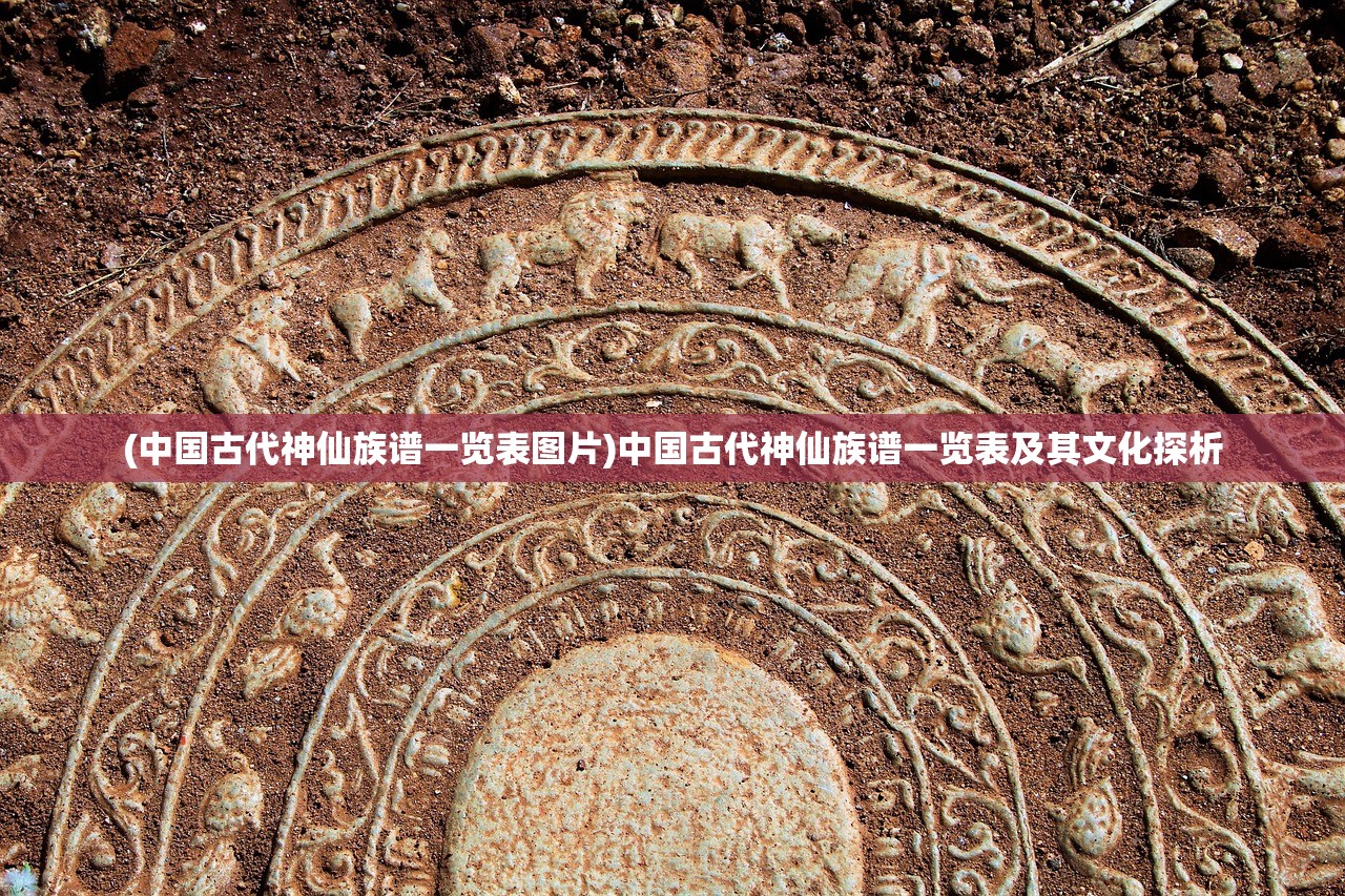 (中国古代神仙族谱一览表图片)中国古代神仙族谱一览表及其文化探析