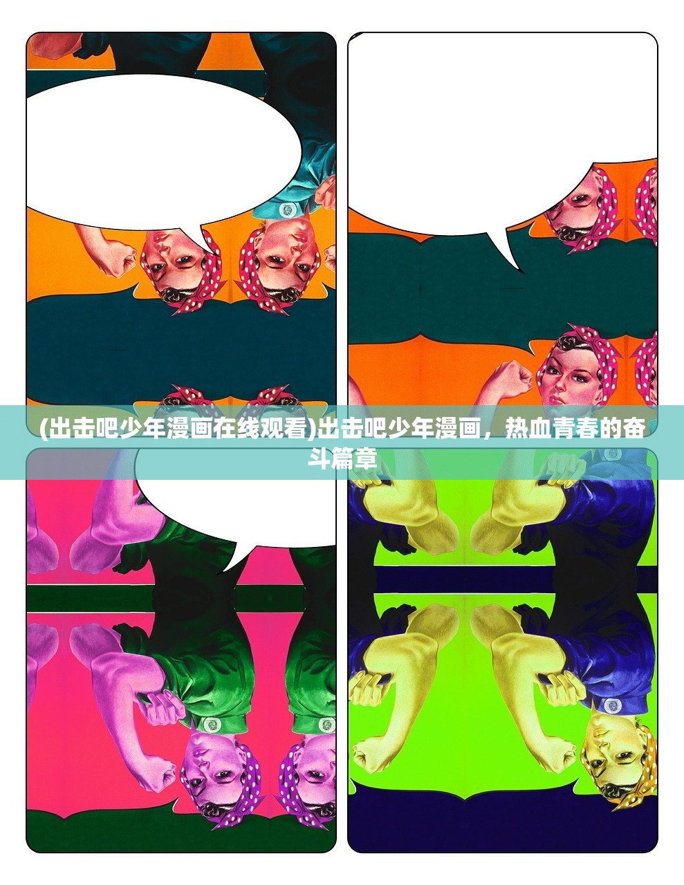 (出击吧少年漫画在线观看)出击吧少年漫画，热血青春的奋斗篇章