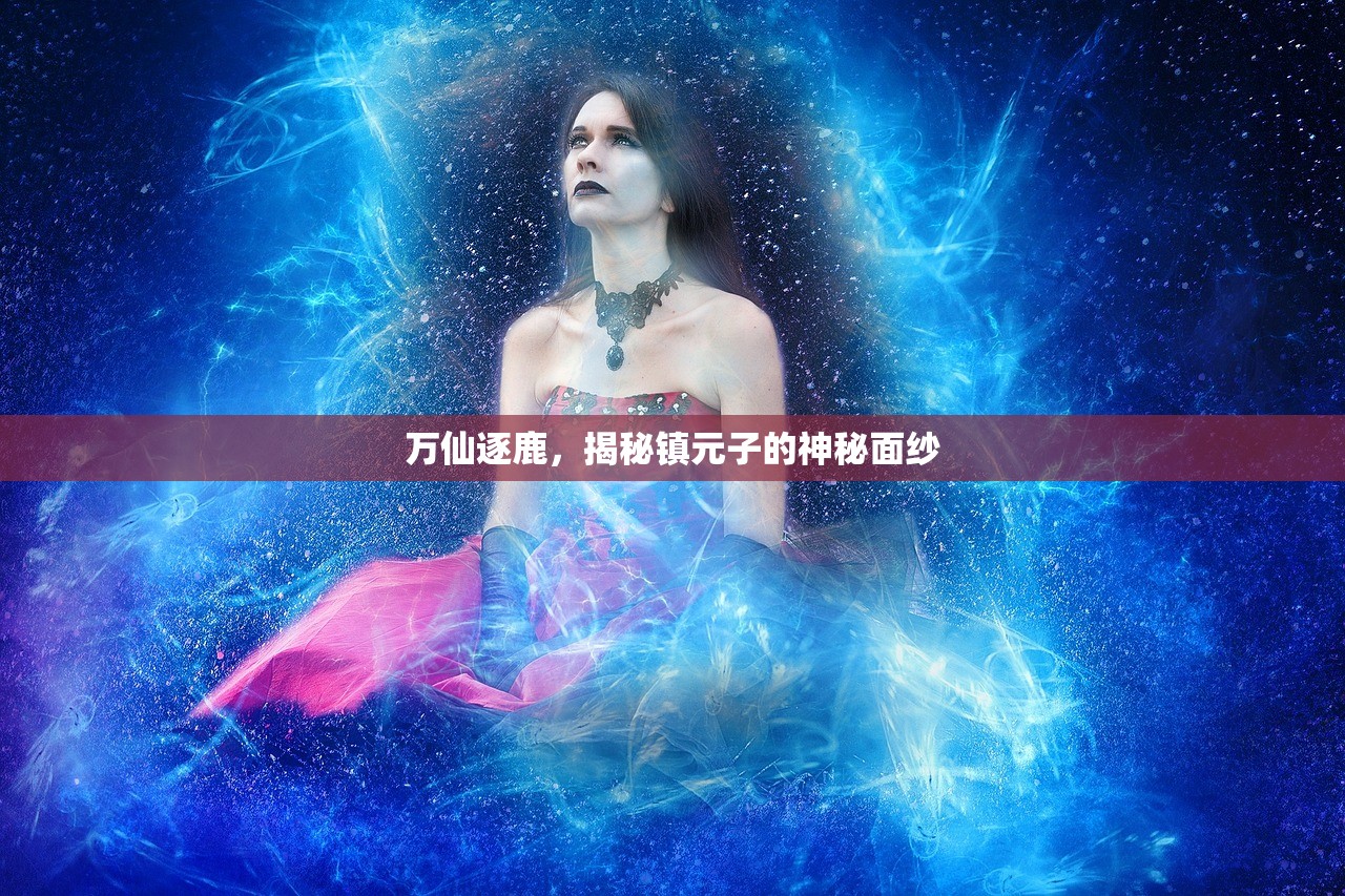 万仙逐鹿，揭秘镇元子的神秘面纱