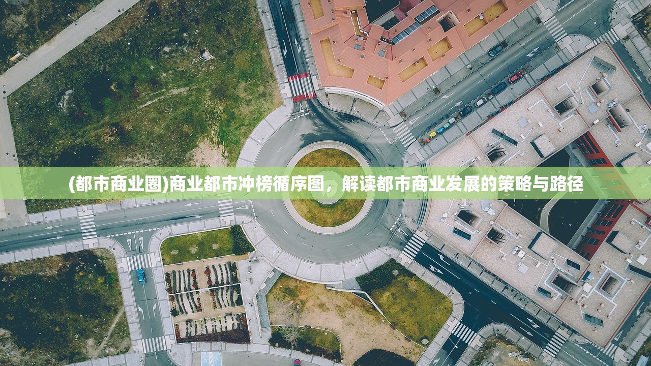 (都市商业圈)商业都市冲榜循序图，解读都市商业发展的策略与路径