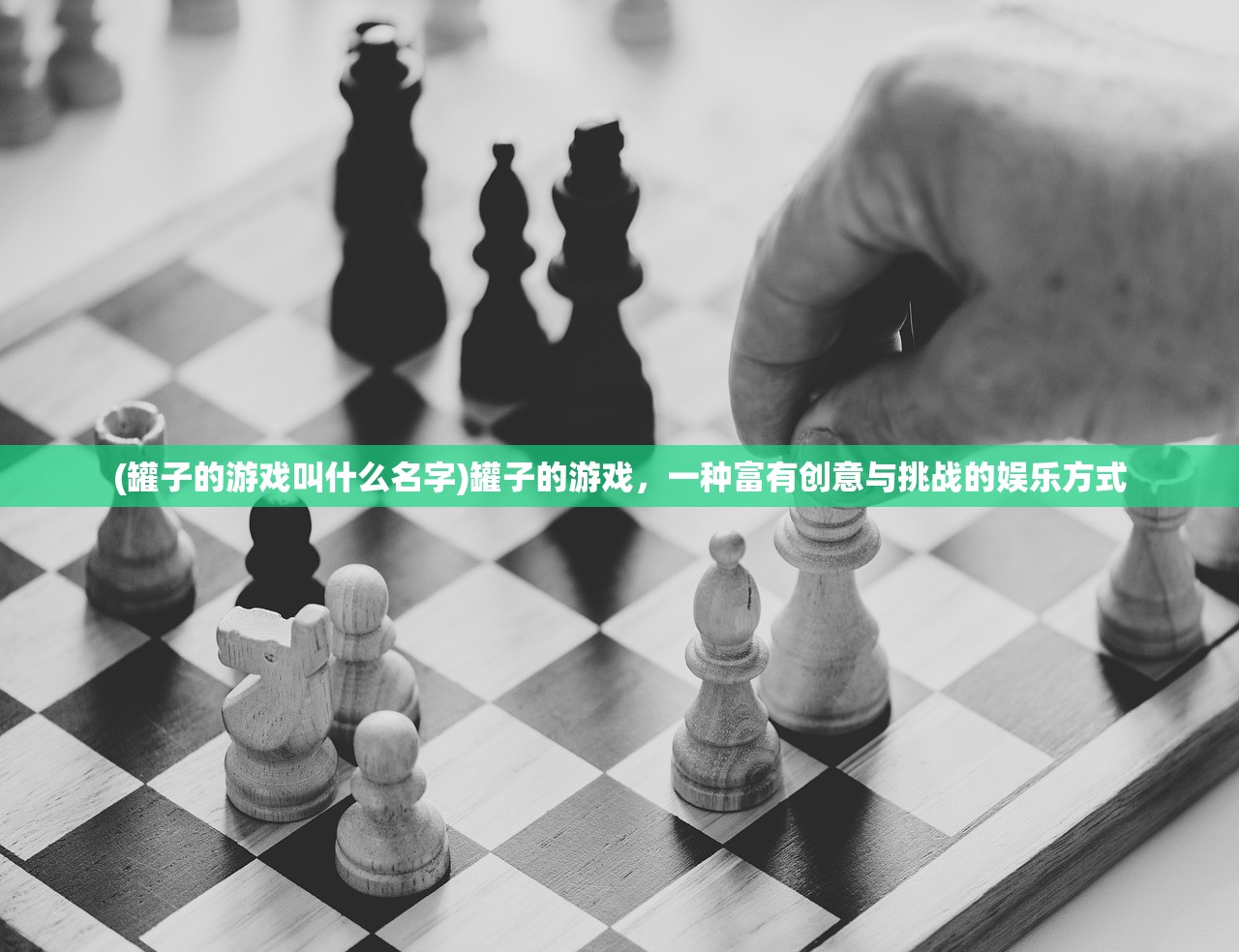 (罐子的游戏叫什么名字)罐子的游戏，一种富有创意与挑战的娱乐方式