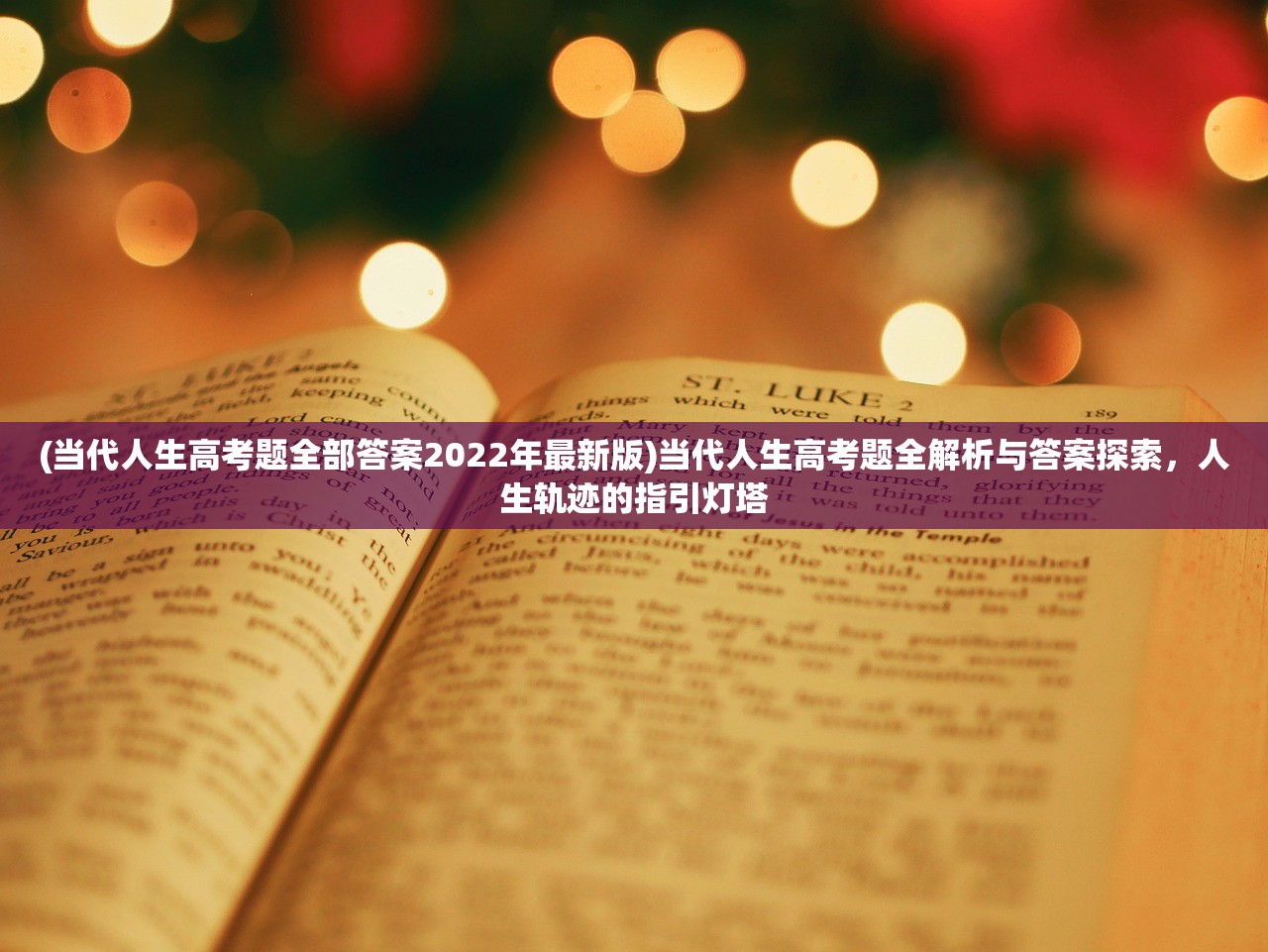 (当代人生高考题全部答案2022年最新版)当代人生高考题全解析与答案探索，人生轨迹的指引灯塔