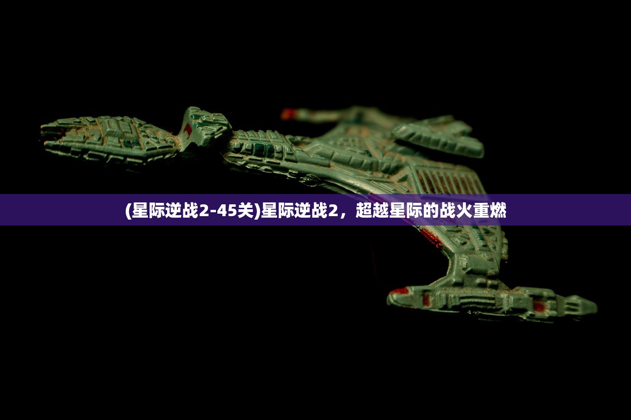 (星际逆战2-45关)星际逆战2，超越星际的战火重燃