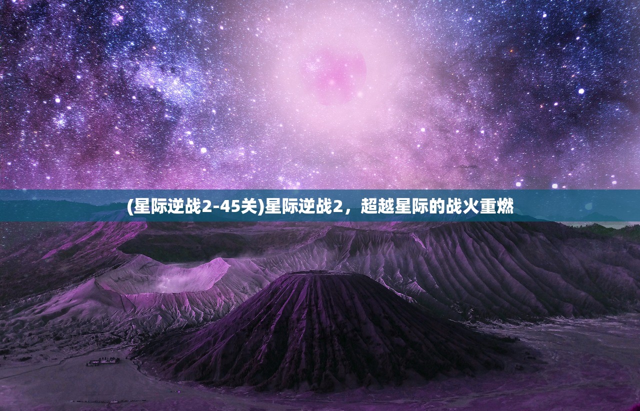 (星际逆战2-45关)星际逆战2，超越星际的战火重燃