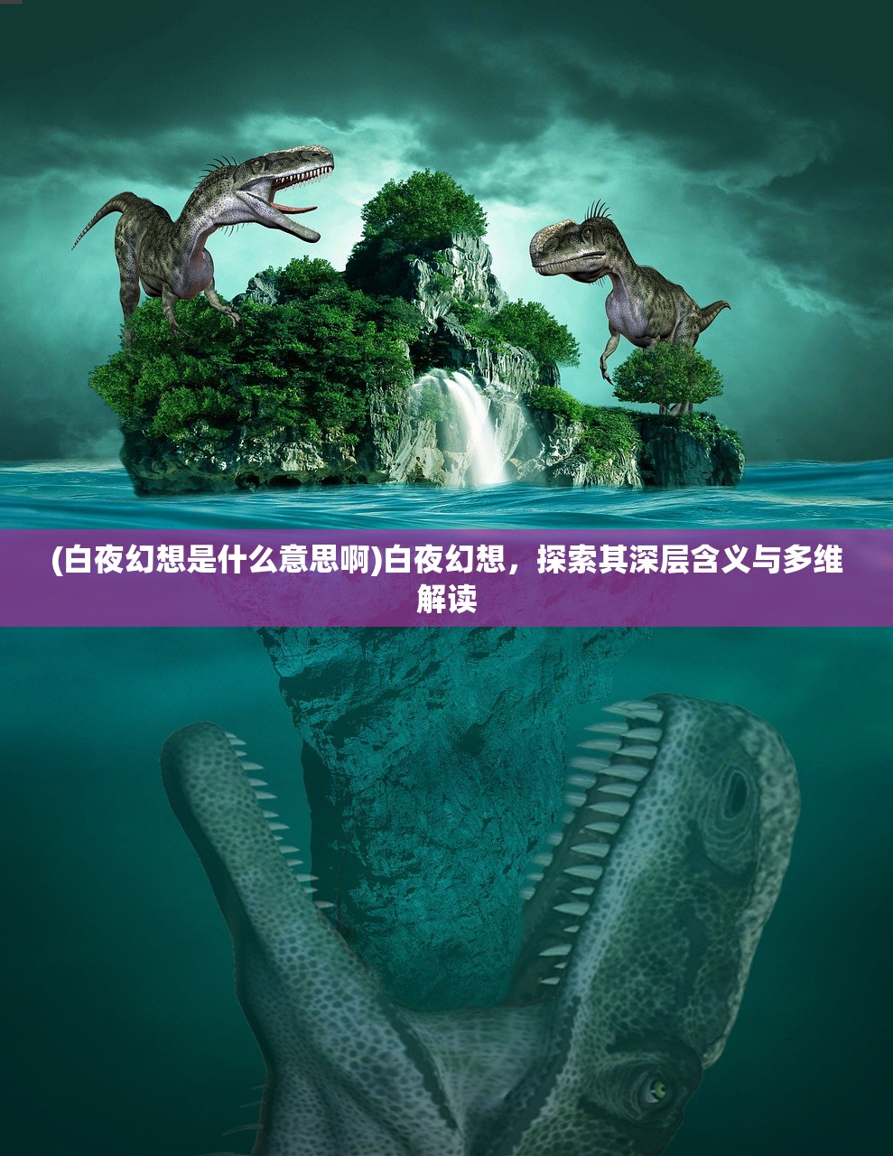 (白夜幻想是什么意思啊)白夜幻想，探索其深层含义与多维解读