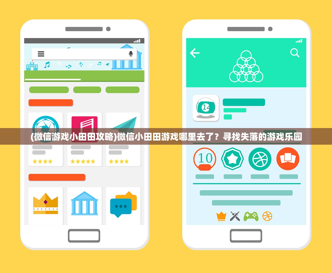 (微信游戏小田田攻略)微信小田田游戏哪里去了？寻找失落的游戏乐园